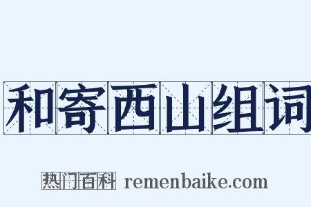 和寄西山组词是什么意思的图片